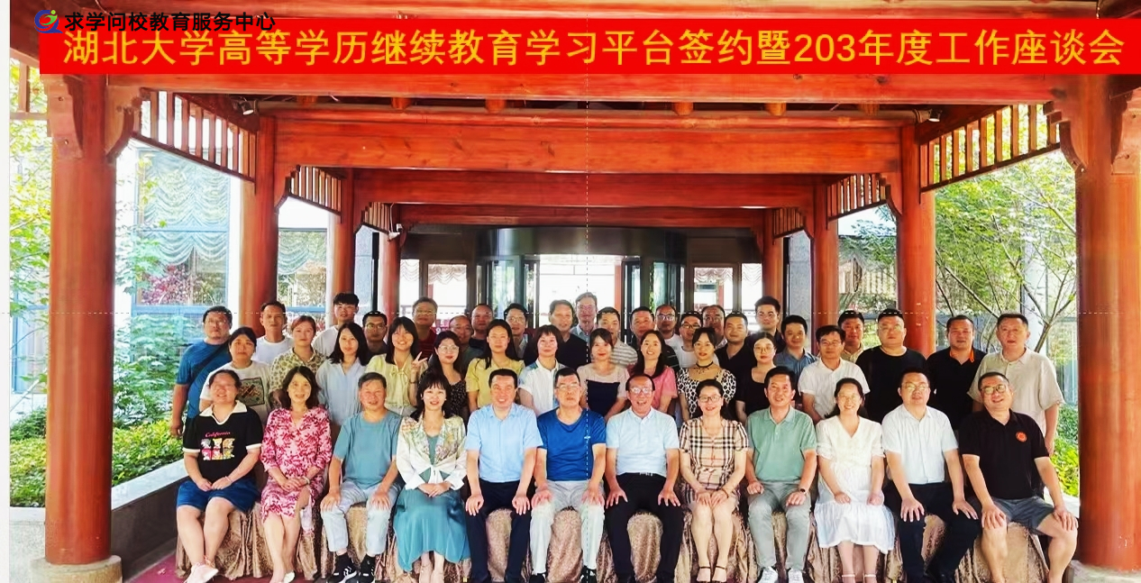 我校受邀参加湖北大学高等学历继续教育学习平台签约暨2023工作座谈会