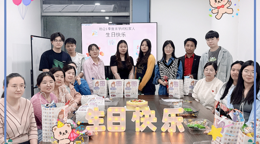 求学问校Q1季度生日会——春日序曲，温馨相聚